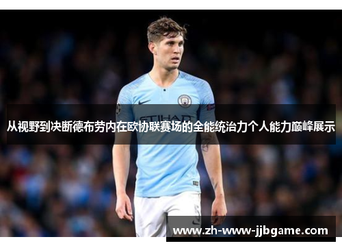 从视野到决断德布劳内在欧协联赛场的全能统治力个人能力巅峰展示 从视野到决断德布劳内在欧协联赛场的全能统治力个人能力巅峰展示