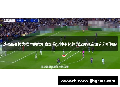 以穆西亚拉为样本的意甲赛场稳定性变化趋势深度观察研究分析视角