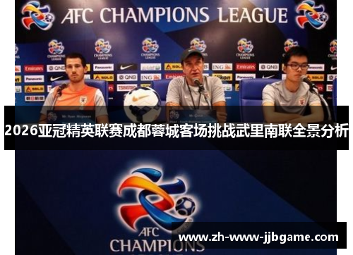 2026亚冠精英联赛成都蓉城客场挑战武里南联全景分析 2026亚冠精英联赛成都蓉城客场挑战武里南联全景分析