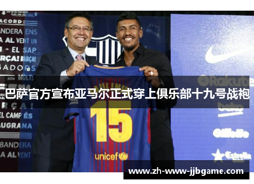 巴萨官方宣布亚马尔正式穿上俱乐部十九号战袍
