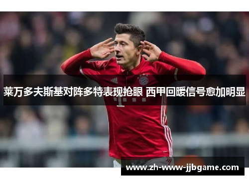 莱万多夫斯基对阵多特表现抢眼 西甲回暖信号愈加明显 莱万多夫斯基对阵多特表现抢眼 西甲回暖信号愈加明显