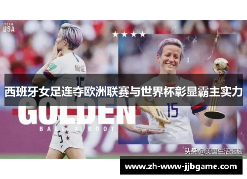 西班牙女足连夺欧洲联赛与世界杯彰显霸主实力