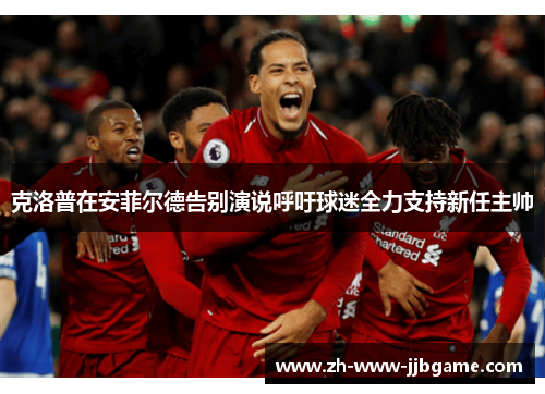 克洛普在安菲尔德告别演说呼吁球迷全力支持新任主帅