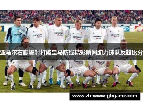 亚马尔右脚爆射打破皇马防线精彩瞬间助力球队反超比分 亚马尔右脚爆射打破皇马防线精彩瞬间助力球队反超比分