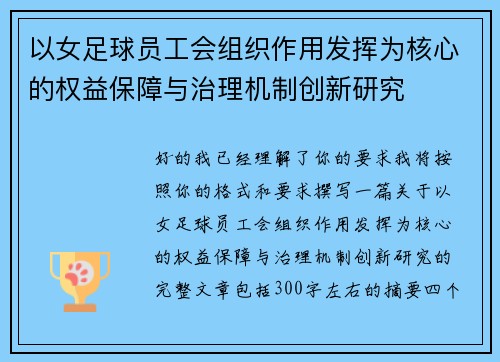 以女足球员工会组织作用发挥为核心的权益保障与治理机制创新研究