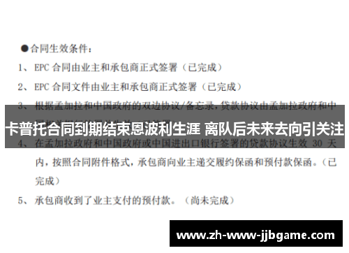 卡普托合同到期结束恩波利生涯 离队后未来去向引关注 卡普托合同到期结束恩波利生涯 离队后未来去向引关注