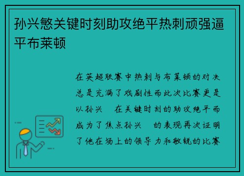 孙兴慜关键时刻助攻绝平热刺顽强逼平布莱顿