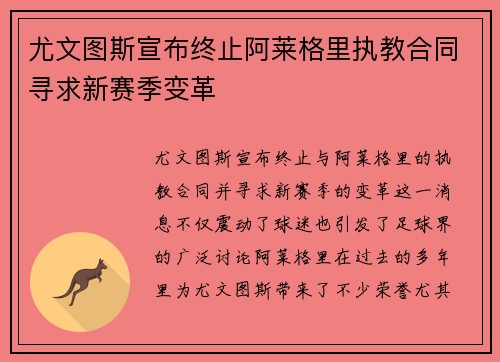 尤文图斯宣布终止阿莱格里执教合同寻求新赛季变革