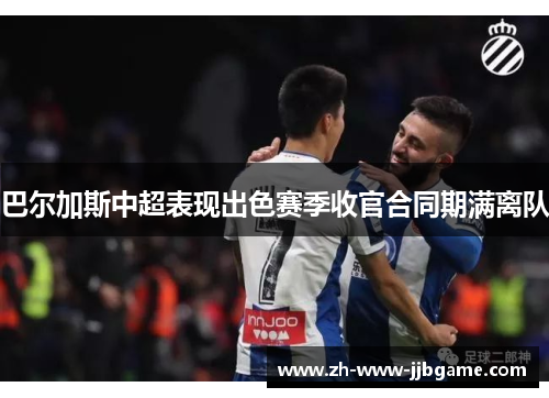 巴尔加斯中超表现出色赛季收官合同期满离队