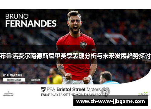 布鲁诺费尔南德斯意甲赛季表现分析与未来发展趋势探讨