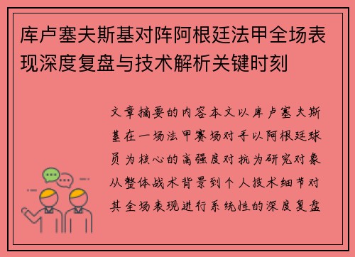 库卢塞夫斯基对阵阿根廷法甲全场表现深度复盘与技术解析关键时刻 库卢塞夫斯基对阵阿根廷法甲全场表现深度复盘与技术解析关键时刻