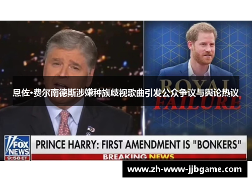 恩佐·费尔南德斯涉嫌种族歧视歌曲引发公众争议与舆论热议 恩佐·费尔南德斯涉嫌种族歧视歌曲引发公众争议与舆论热议