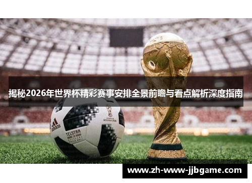 揭秘2026年世界杯精彩赛事安排全景前瞻与看点解析深度指南 揭秘2026年世界杯精彩赛事安排全景前瞻与看点解析深度指南