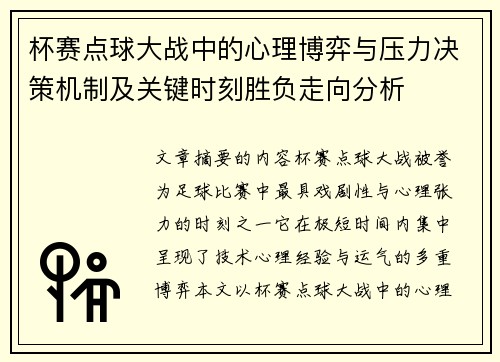 杯赛点球大战中的心理博弈与压力决策机制及关键时刻胜负走向分析 杯赛点球大战中的心理博弈与压力决策机制及关键时刻胜负走向分析