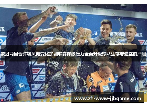 欧冠两回合阵容风向变化加剧联赛保级压力全面升级球队生存考验空前严峻