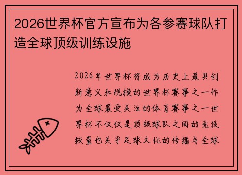 2026世界杯官方宣布为各参赛球队打造全球顶级训练设施
