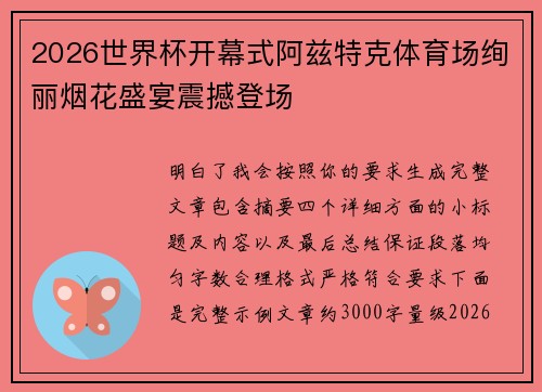 2026世界杯开幕式阿兹特克体育场绚丽烟花盛宴震撼登场