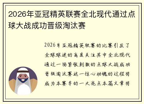 2026年亚冠精英联赛全北现代通过点球大战成功晋级淘汰赛