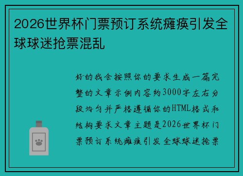 2026世界杯门票预订系统瘫痪引发全球球迷抢票混乱