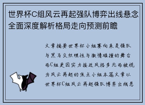 世界杯C组风云再起强队博弈出线悬念全面深度解析格局走向预测前瞻 世界杯C组风云再起强队博弈出线悬念全面深度解析格局走向预测前瞻