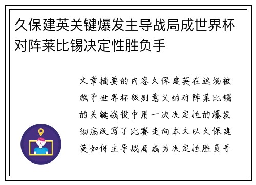 久保建英关键爆发主导战局成世界杯对阵莱比锡决定性胜负手
