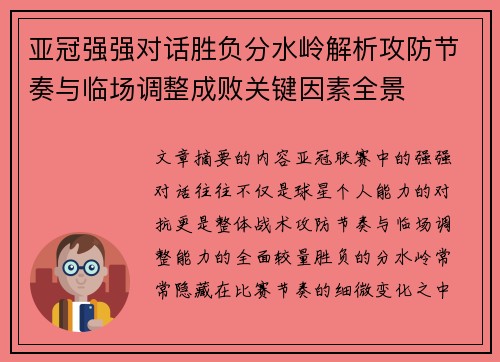 亚冠强强对话胜负分水岭解析攻防节奏与临场调整成败关键因素全景