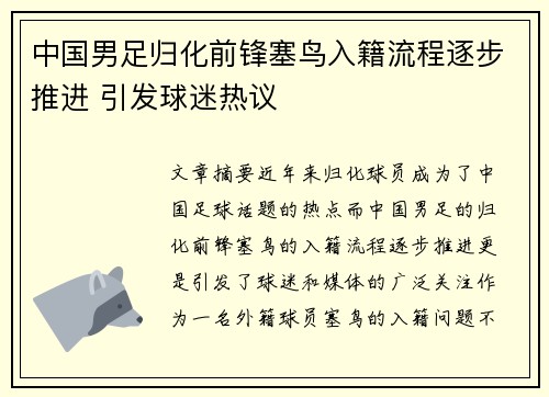 中国男足归化前锋塞鸟入籍流程逐步推进 引发球迷热议