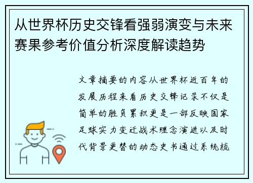 从世界杯历史交锋看强弱演变与未来赛果参考价值分析深度解读趋势