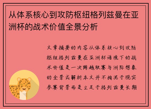从体系核心到攻防枢纽格列兹曼在亚洲杯的战术价值全景分析