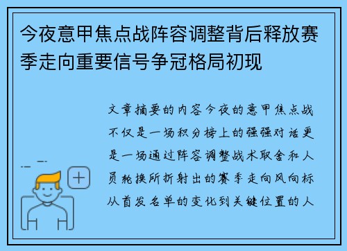 今夜意甲焦点战阵容调整背后释放赛季走向重要信号争冠格局初现 今夜意甲焦点战阵容调整背后释放赛季走向重要信号争冠格局初现