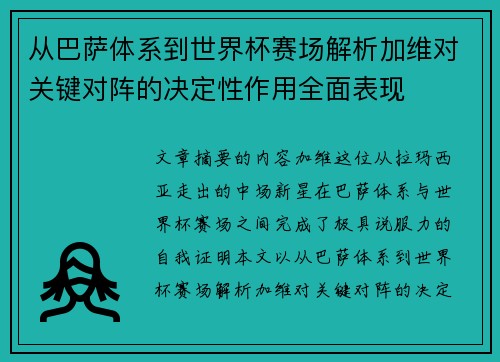 从巴萨体系到世界杯赛场解析加维对关键对阵的决定性作用全面表现