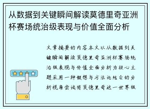 从数据到关键瞬间解读莫德里奇亚洲杯赛场统治级表现与价值全面分析