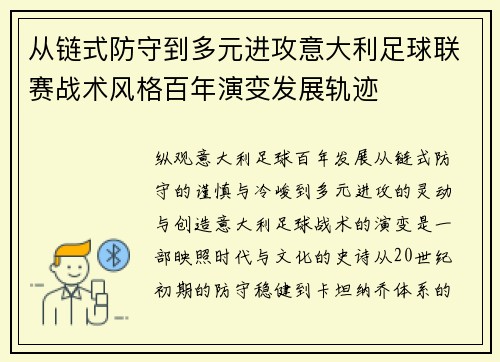 从链式防守到多元进攻意大利足球联赛战术风格百年演变发展轨迹