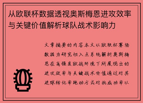 从欧联杯数据透视奥斯梅恩进攻效率与关键价值解析球队战术影响力
