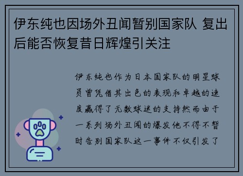 伊东纯也因场外丑闻暂别国家队 复出后能否恢复昔日辉煌引关注