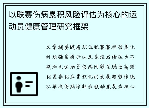 以联赛伤病累积风险评估为核心的运动员健康管理研究框架