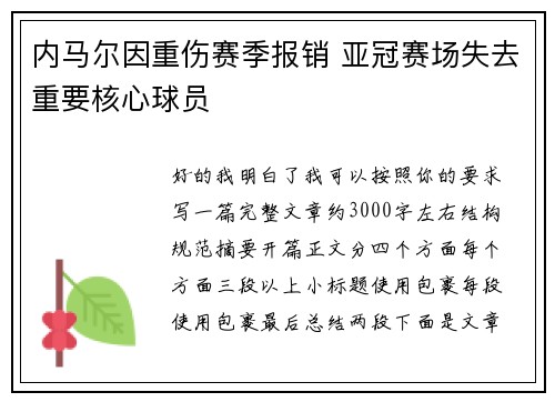 内马尔因重伤赛季报销 亚冠赛场失去重要核心球员