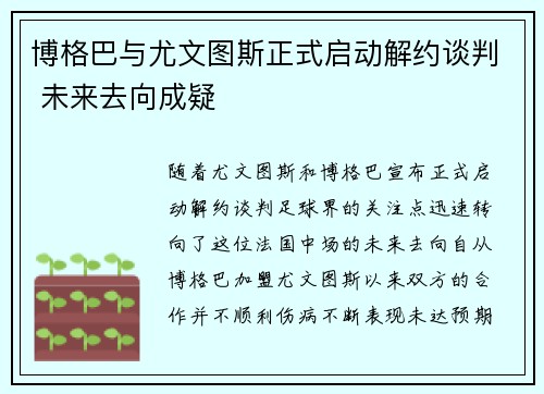 博格巴与尤文图斯正式启动解约谈判 未来去向成疑
