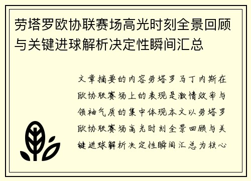 劳塔罗欧协联赛场高光时刻全景回顾与关键进球解析决定性瞬间汇总