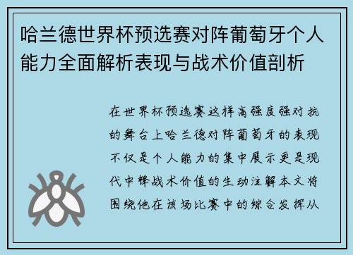 哈兰德世界杯预选赛对阵葡萄牙个人能力全面解析表现与战术价值剖析