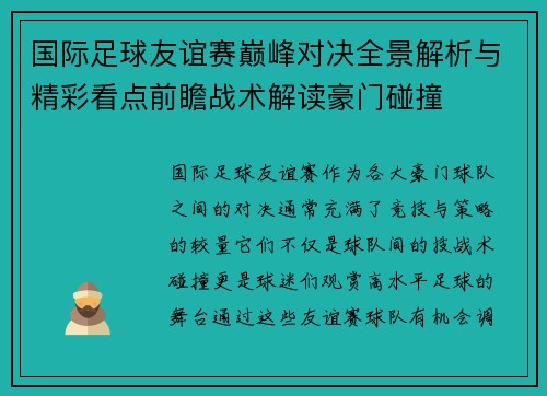 国际足球友谊赛巅峰对决全景解析与精彩看点前瞻战术解读豪门碰撞 国际足球友谊赛巅峰对决全景解析与精彩看点前瞻战术解读豪门碰撞