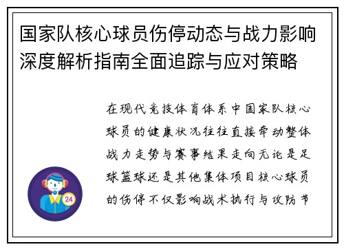国家队核心球员伤停动态与战力影响深度解析指南全面追踪与应对策略