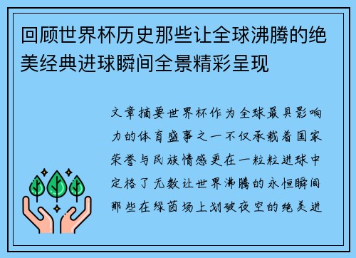 回顾世界杯历史那些让全球沸腾的绝美经典进球瞬间全景精彩呈现