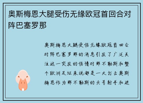 奥斯梅恩大腿受伤无缘欧冠首回合对阵巴塞罗那 奥斯梅恩大腿受伤无缘欧冠首回合对阵巴塞罗那