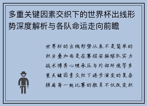 多重关键因素交织下的世界杯出线形势深度解析与各队命运走向前瞻