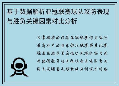 基于数据解析亚冠联赛球队攻防表现与胜负关键因素对比分析