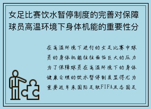 女足比赛饮水暂停制度的完善对保障球员高温环境下身体机能的重要性分析