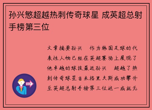 孙兴慜超越热刺传奇球星 成英超总射手榜第三位 孙兴慜超越热刺传奇球星 成英超总射手榜第三位
