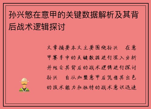 孙兴慜在意甲的关键数据解析及其背后战术逻辑探讨