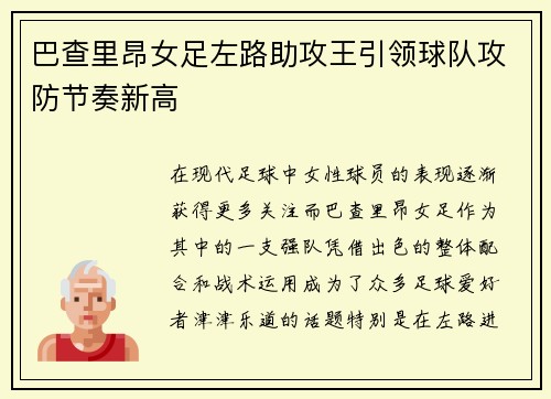 巴查里昂女足左路助攻王引领球队攻防节奏新高